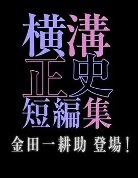 《横沟正史短篇集》：金田一耕助邀你共赴诡谲悬案，一场推理盛宴不容错过！