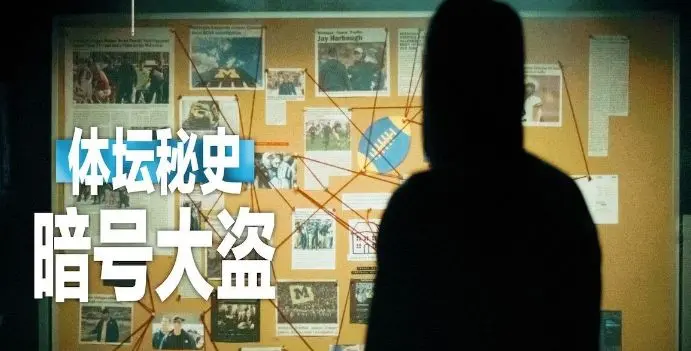 《体坛秘史：暗号大盗》揭秘体坛不为人知的惊天阴谋，体育竞技背后的暗流涌动与人性挣扎
