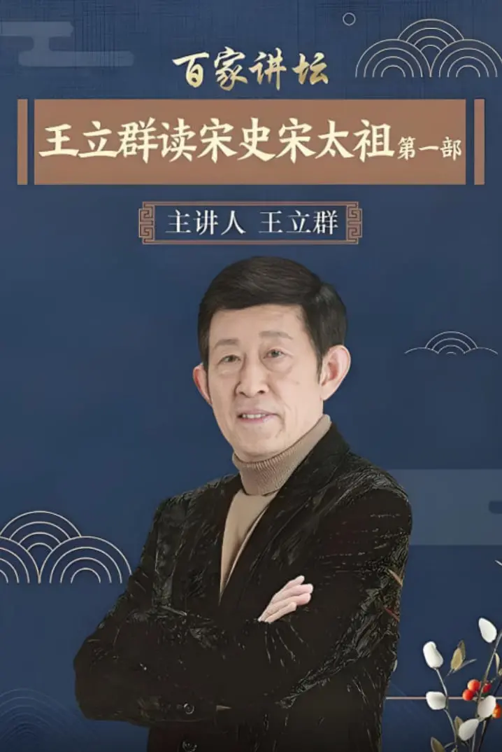 王立群读宋史：宋太祖开国那点事儿，真不是你想的那么简单！