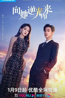 《向她逆光而来》：‘科技爱情’能否战胜‘民族精神’？这场‘纠葛’，‘剪不断理还乱’！