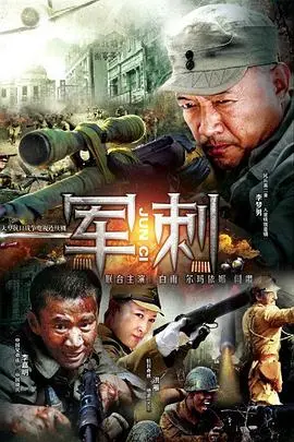 《军刺》：国产抗战剧的清流？别被名字骗了，这剧情绝了！