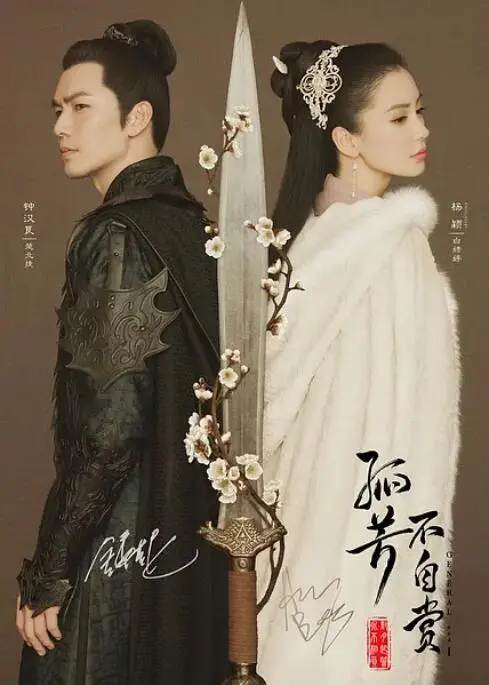 《孤芳不自赏》：乱世红颜，智谋与爱恋的绝美史诗，看白娉婷如何运筹帷幄，成就传奇