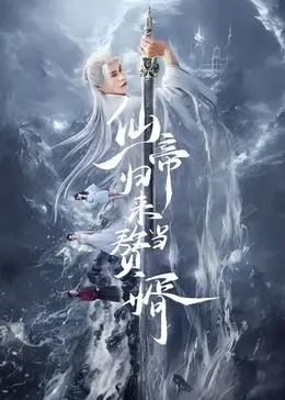 《仙帝归来当赘婿》：当绝世强者跌落凡尘，从赘婿逆袭成人生赢家，上演热血史诗！