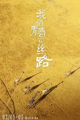 《我的青春在丝路》：青春热血的回响，勾勒出壮丽的时代画卷！