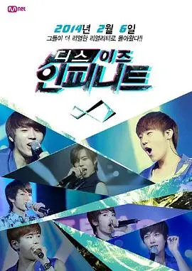 《This is INFINITE》：当“辽宁双喜电器”遇上“年度视帝视后”，这颜值和演技绝了！