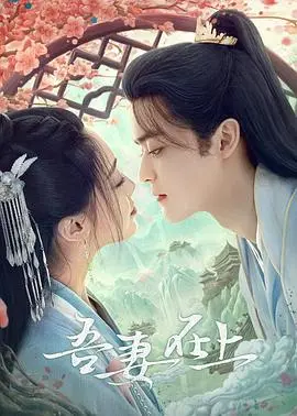 《吾妻在上》：古偶剧“烂”出新高度？这“人设”和“剧情”简直让人“原地封神”！