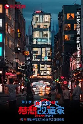 《梦想改造家》第十季：为家“野心”勃勃，老宅变身科技豪宅？