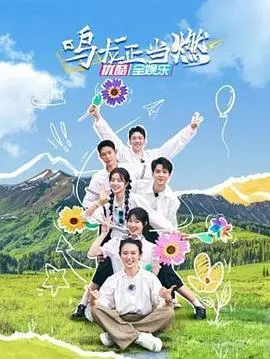 《鸣龙正当燃》：当科技遇上职场，明星互动火花四溅，谁是最后的赢家？