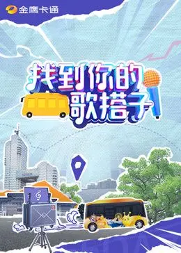 《找到你的歌搭子》：选秀内幕大揭秘，黑帮往事浮水面？