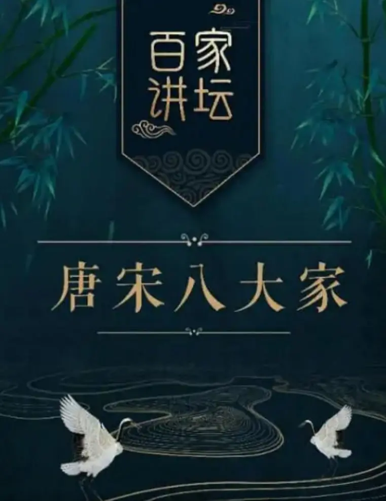 《百家讲坛之唐宋八大家》：内神外鬼的“文坛巨匠”？这“节目”是来“颠覆认知”的！