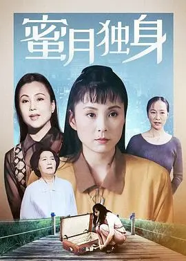 《蜜月独身》：历史剧里的‘暖心’‘甜’句，这‘婚姻’‘观’有点‘意思’！