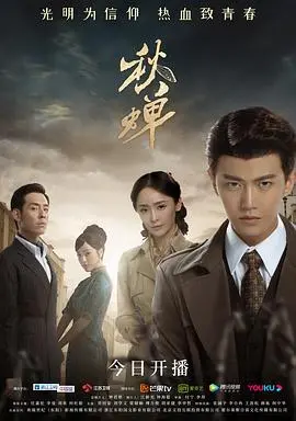 《秋蝉》：谍战迷雾中的“盐沼之下”，剧情反转到让你怀疑人生！