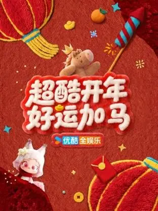 超酷开年好运加马 海报