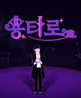 《龙塔罗》：明星真人秀还是商业分析？这趟旅行有点意思！