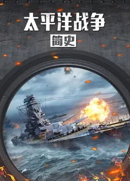 《太平洋战争简史》：硬核科普！RetaLand的战场回忆录