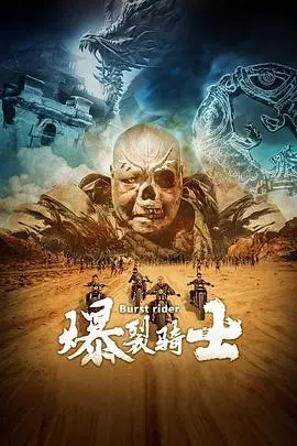 《爆裂骑士》：一场让人肾上腺素飙升的冒险，剧情竟反转再反转！
